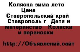 Коляска зима-лето › Цена ­ 5 000 - Ставропольский край, Ставрополь г. Дети и материнство » Коляски и переноски   